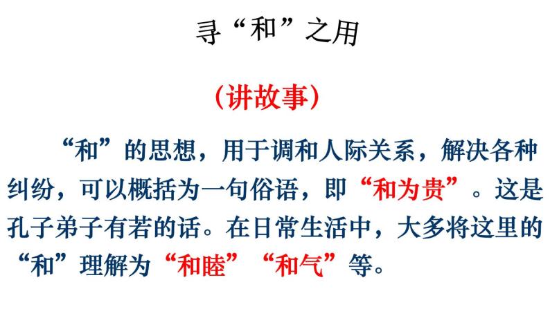 初中语文人教版（部编）八年级下册以和为贵 课件06