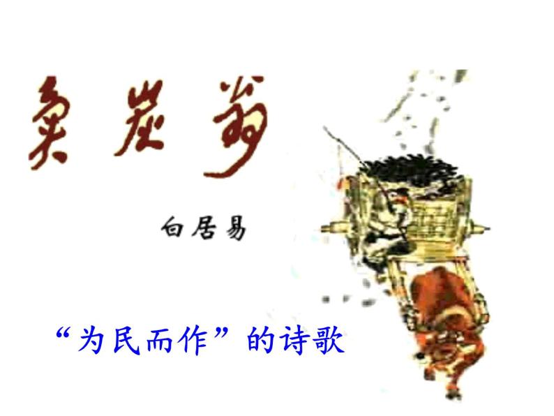 初中语文人教版（部编）八年级下册卖炭翁1 课件03