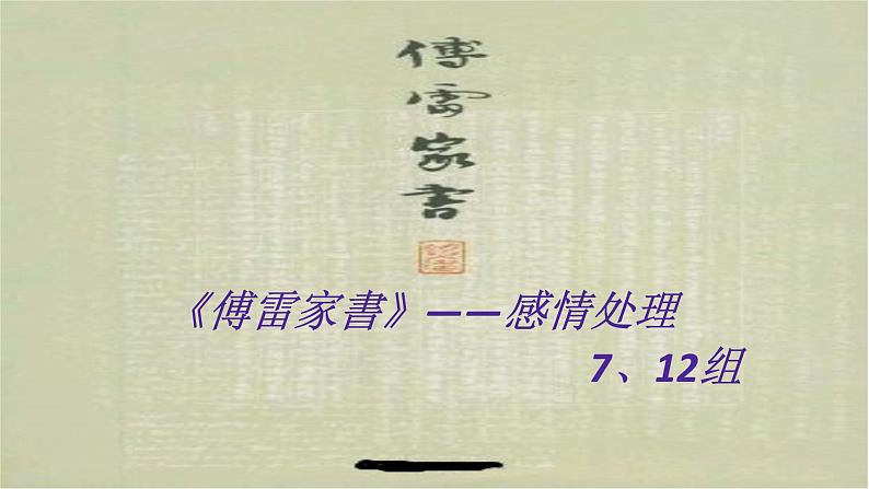 初中语文人教版(部编)八年级下册《傅雷家书》:选择性阅读1 课件第1页