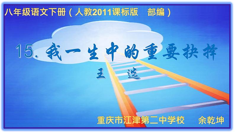 初中语文人教版(部编)八年级下册15我一生中的重要抉择1 课件第1页