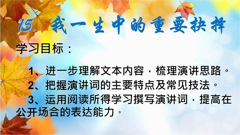 初中语文人教版(部编)八年级下册15我一生中的重要抉择1 课件第2页