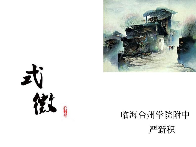 初中语文人教版(部编)八年级下册式微 课件第1页