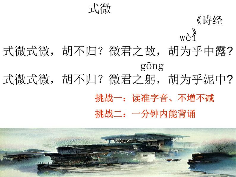 初中语文人教版(部编)八年级下册式微 课件第2页