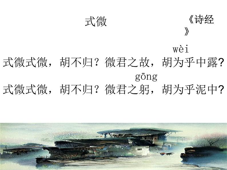 初中语文人教版(部编)八年级下册式微 课件第3页