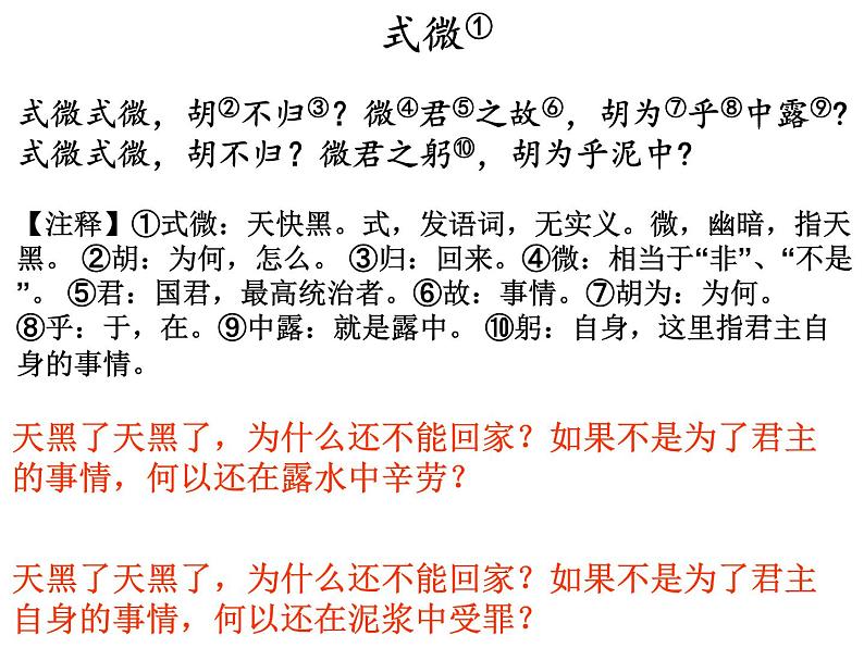 初中语文人教版(部编)八年级下册式微 课件第4页