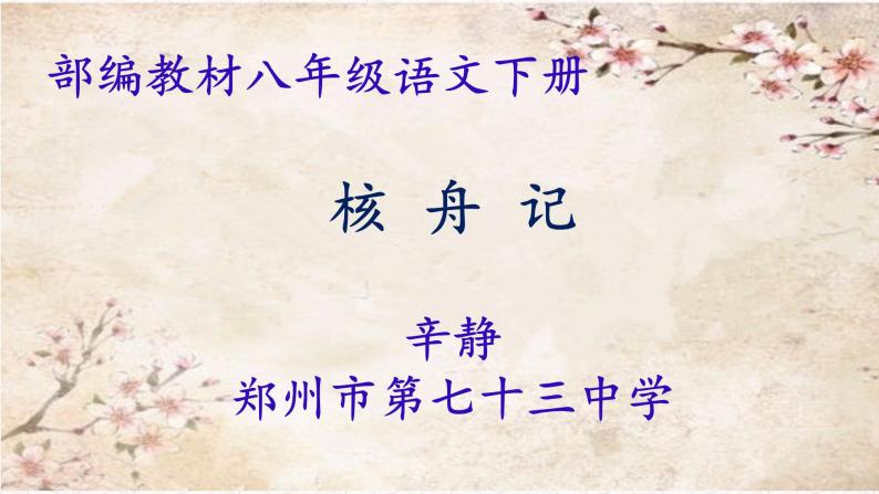 初中语文人教版（部编）八年级下册11核舟记 课件01