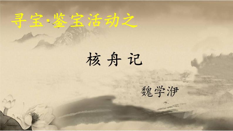 初中语文人教版（部编）八年级下册11核舟记 课件04