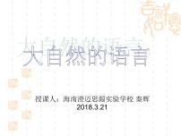 初中语文人教部编版八年级下册5 大自然的语言授课课件ppt