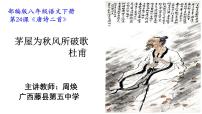 初中语文人教部编版八年级下册茅屋为秋风所破歌集体备课ppt课件