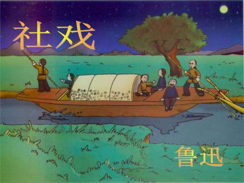 初中语文人教版（部编）八年级下册1社戏1 课件03
