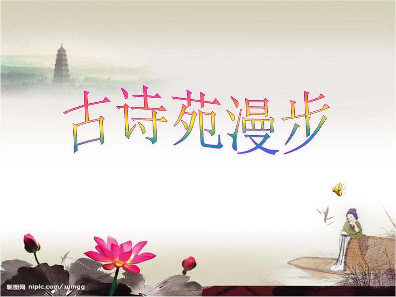 初中语文人教版(部编)八年级下册古诗苑漫步2 课件第1页