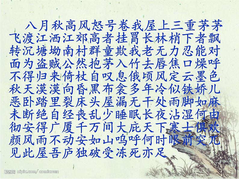 初中语文人教版(部编)八年级下册茅屋为秋风所破歌1 课件第3页