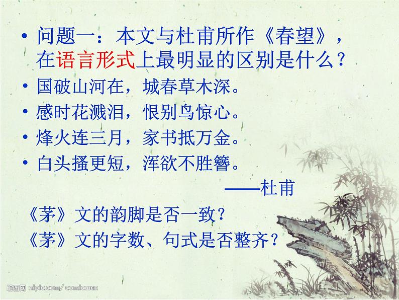 初中语文人教版(部编)八年级下册茅屋为秋风所破歌1 课件第4页