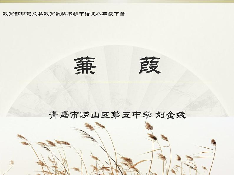 初中语文人教版(部编)八年级下册蒹葭 课件第1页
