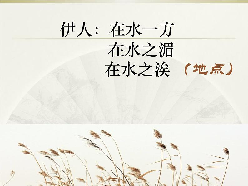 初中语文人教版(部编)八年级下册蒹葭 课件第6页