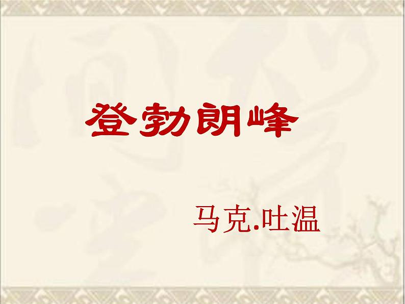 初中语文人教版(部编)八年级下册19登勃朗峰2 课件第1页