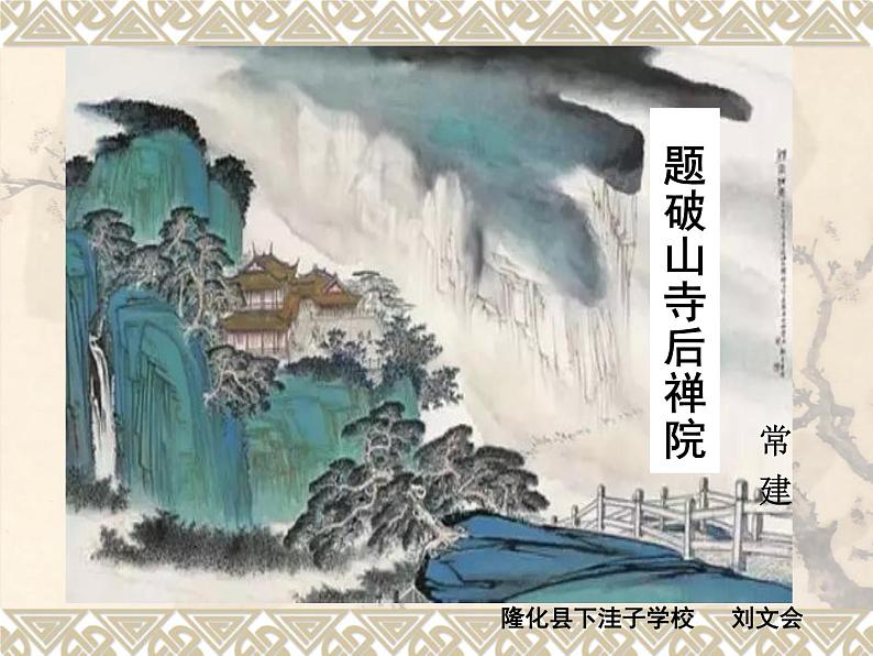 初中语文人教版(部编)八年级下册题破山寺后禅院1 课件第1页