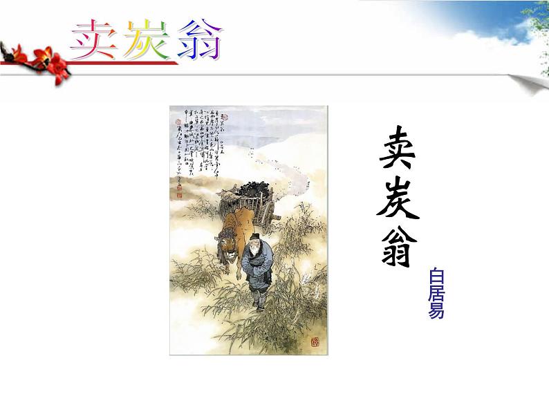 初中语文人教版(部编)八年级下册卖炭翁3 课件第1页