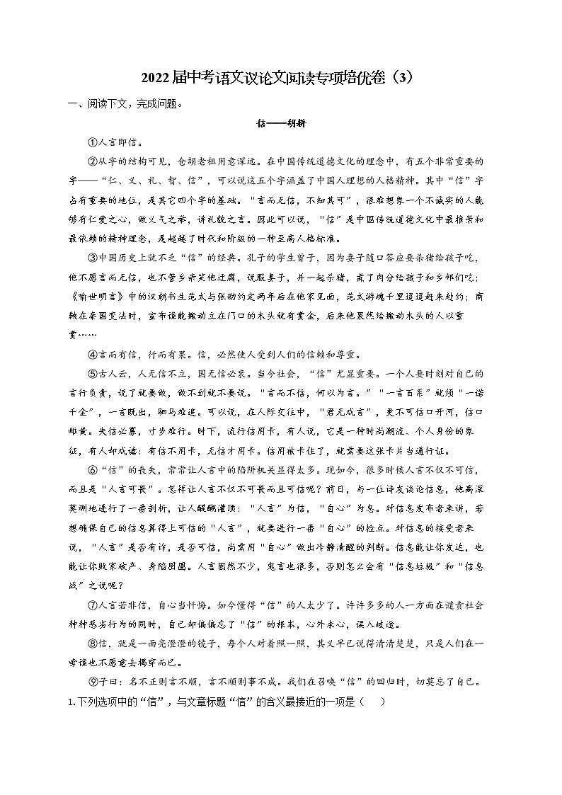 2022届中考语文议论文阅读专项培优卷(3)第1页