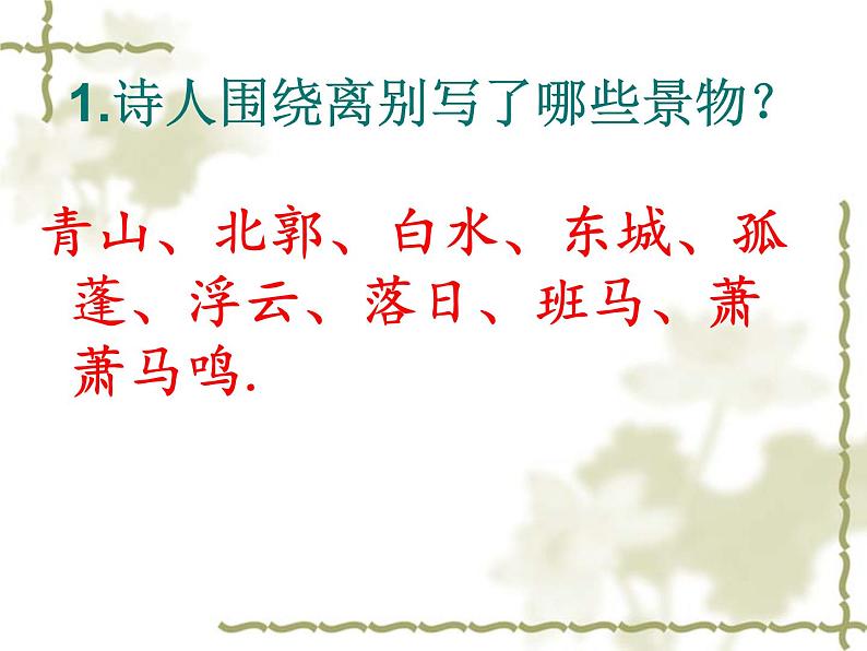 初中语文人教版(部编)八年级下册送友人4 课件08