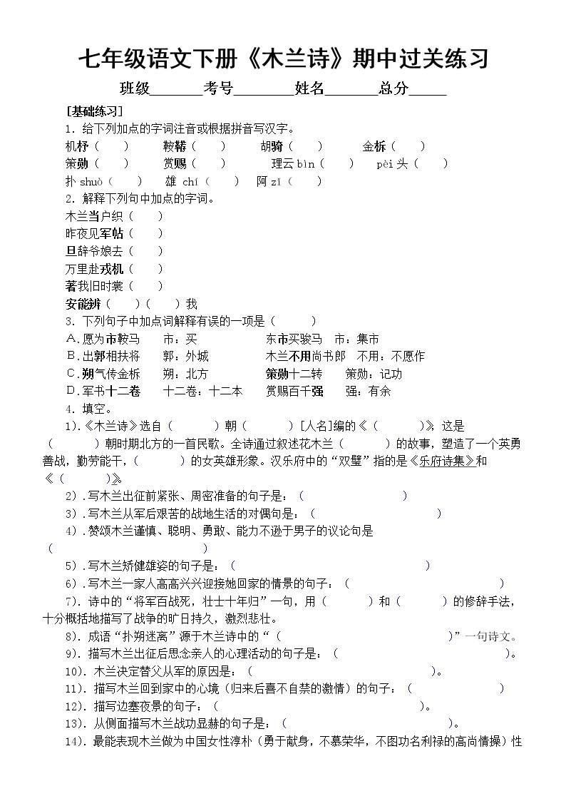 初中语文部编版七年级下册《木兰诗》期中过关练习（附参考答案）01