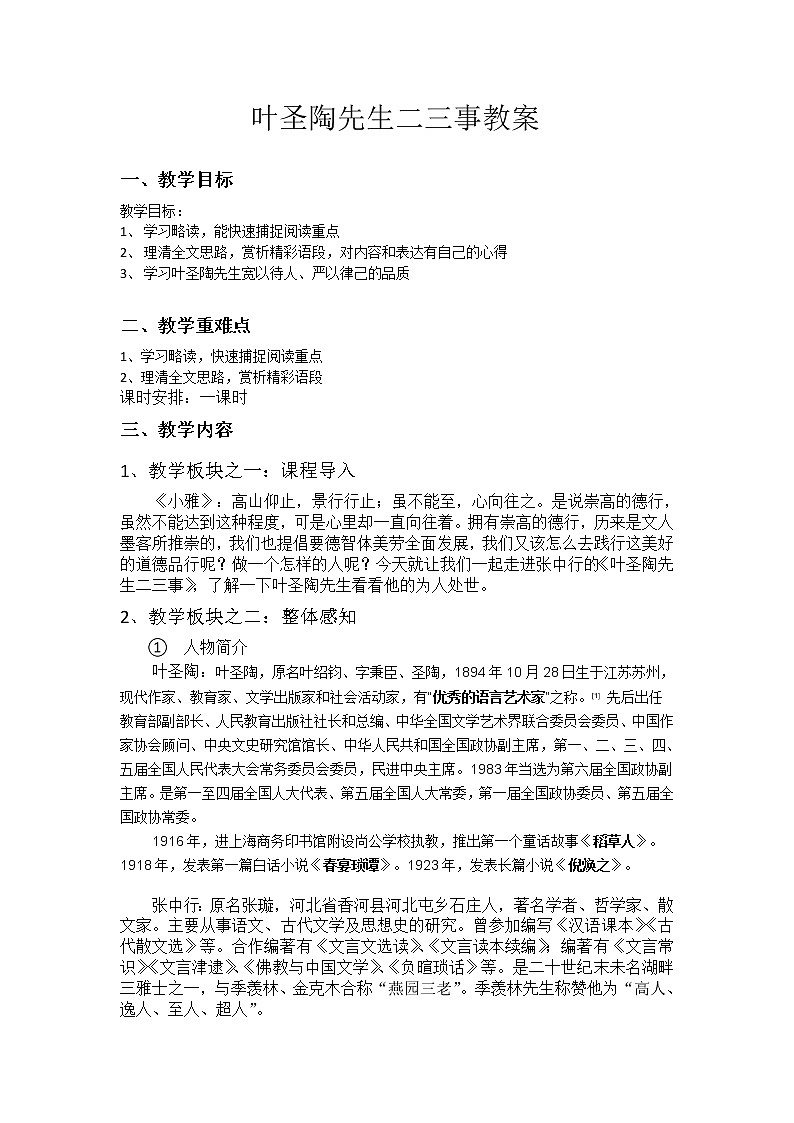 统编版七下语文 13叶圣陶先生二三事 教案01