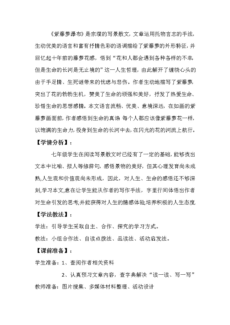 统编版七下语文 17紫藤萝瀑布 教案第2页