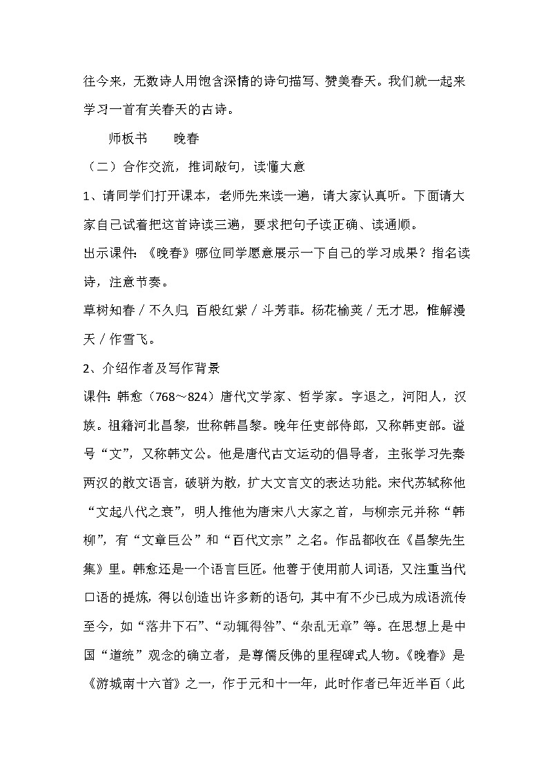 统编版七下语文 第三单元 课外古诗词诵读4 晚春 教案第2页