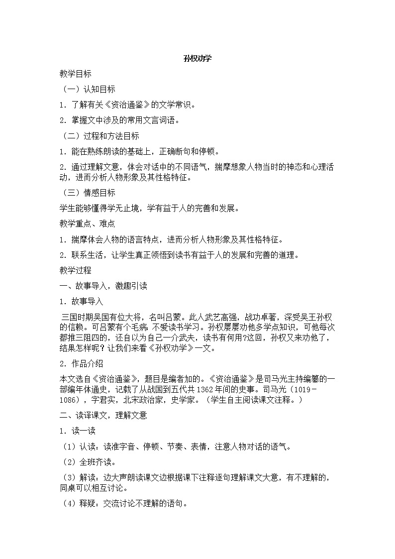 统编版七下语文 4孙权劝学 教案01