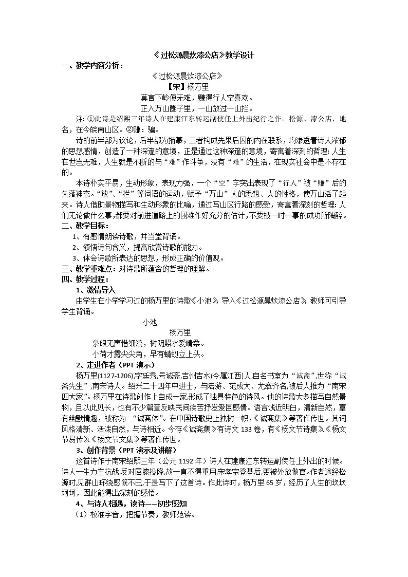统编版七下语文 第六单元 课外古诗词诵读 过松源晨炊漆公店(其五) 教案01