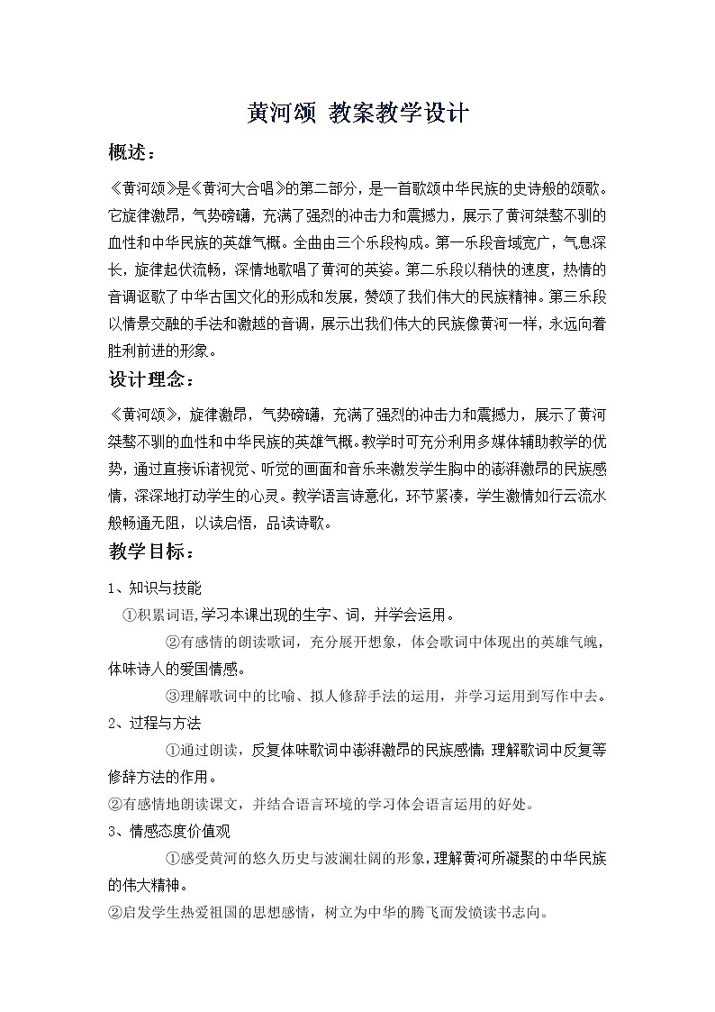 统编版七下语文 5黄河颂 教案01