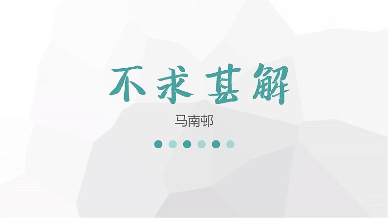 初中语文人教版(部编)九年级下册不求甚解 课件01