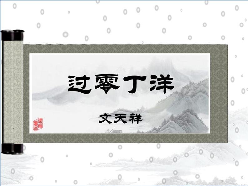 初中语文人教版(部编)九年级下册过零丁洋4 课件02