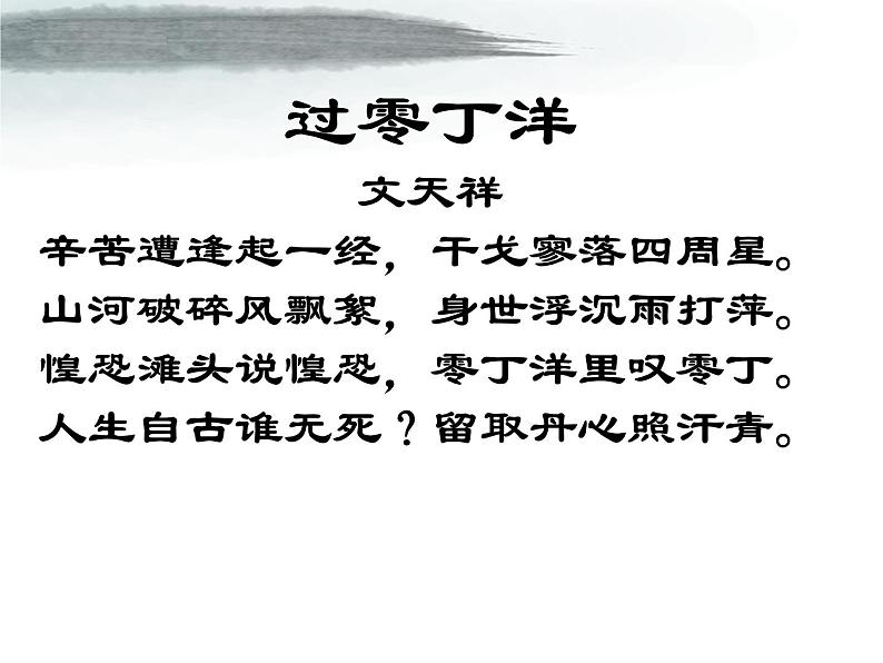 初中语文人教版(部编)九年级下册过零丁洋4 课件08