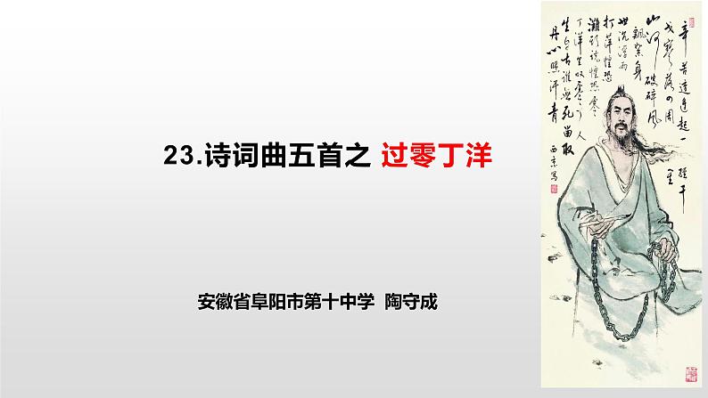 初中语文人教版(部编)九年级下册过零丁洋3 课件02