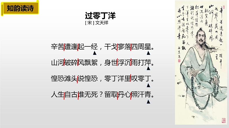 初中语文人教版(部编)九年级下册过零丁洋3 课件04