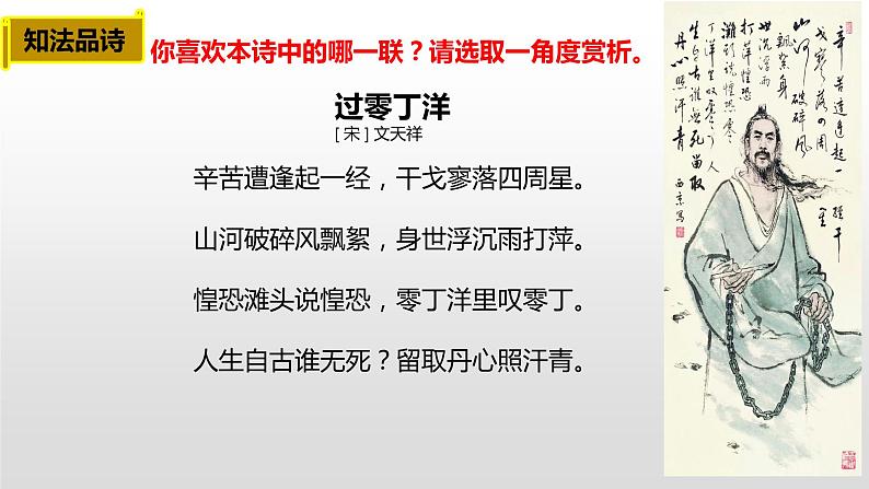 初中语文人教版(部编)九年级下册过零丁洋3 课件06