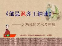 2020-2021学年21* 邹忌讽齐王纳谏评课ppt课件