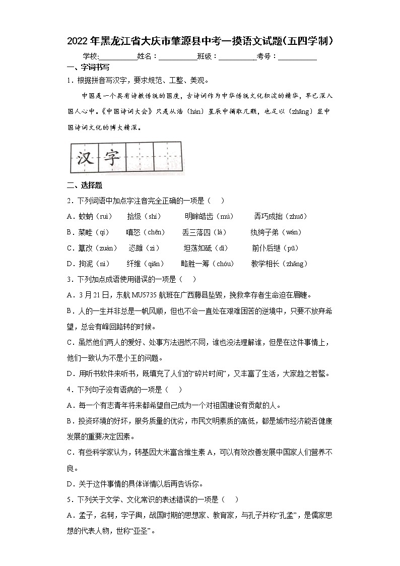2022年黑龙江省大庆市肇源县中考一摸语文试题(五四学制)(word版含答案)第1页
