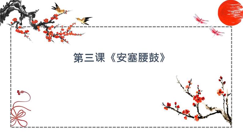 第3课 安塞腰鼓 课件 初中语文人教部编版八年级下册(2022年)第1页