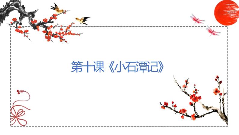 第10课 小石潭记 课件 初中语文人教部编版八年级下册（2022年）01
