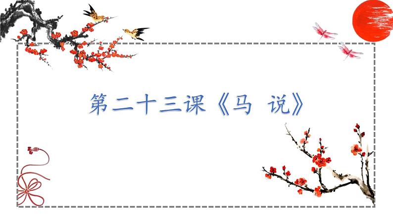 第23课 马说 课件 初中语文人教部编版八年级下册(2022年)第2页