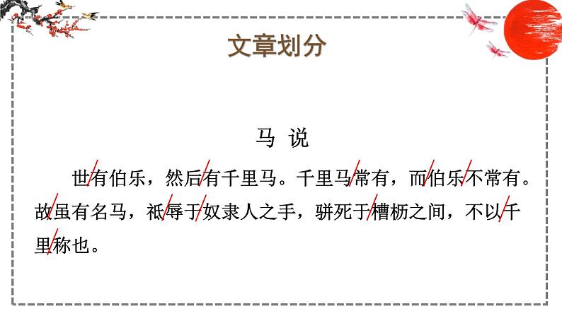 第23课 马说 课件 初中语文人教部编版八年级下册(2022年)第7页