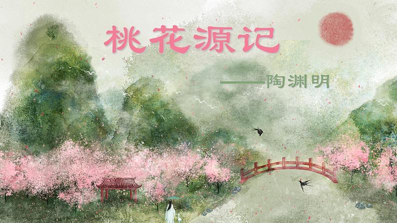 9 桃花源记 课件 初中语文人教部编版八年级下册(2022年)第1页