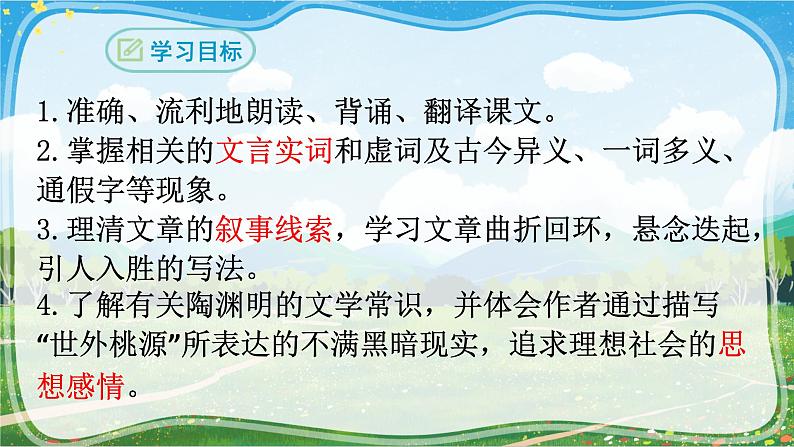 9 桃花源记 课件 初中语文人教部编版八年级下册(2022年)第2页
