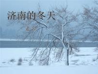 初中语文人教部编版七年级上册2 济南的冬天教学课件ppt