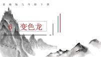 初中人教部编版6 变色龙说课ppt课件
