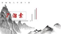 初中语文第二单元7* 溜索评课ppt课件