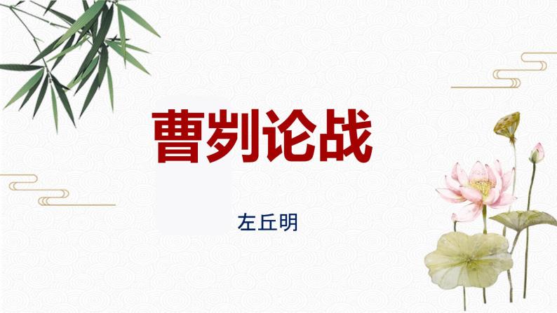 20 曹刿论战 配套课件 初中语文人教部编版九年级下册（2022年）01