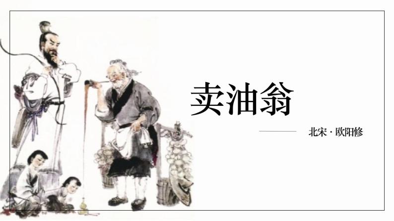 13 卖油翁 课件 初中语文人教部编版七年级下册（2022年）01